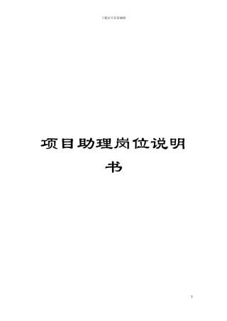 项目助理岗位说明书模板