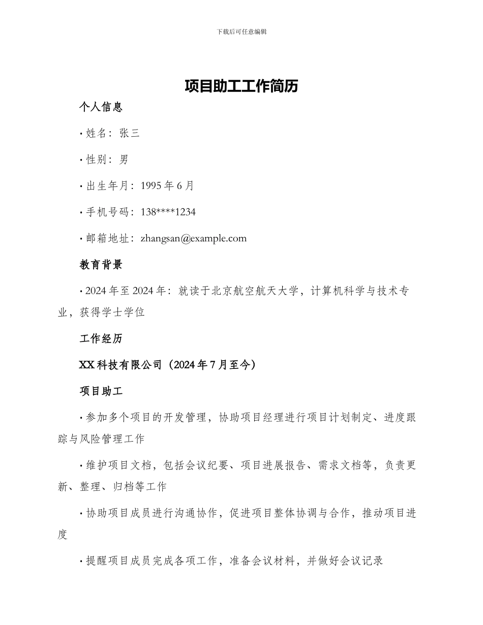 项目助工工作简历_第1页