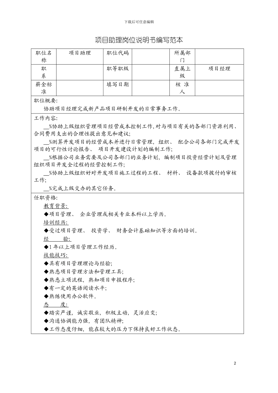项目助理岗位说明书编写范本模板_第2页