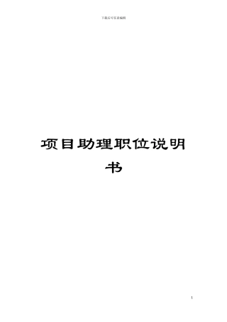 项目助理职位说明书模板