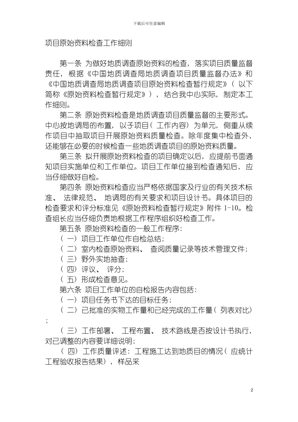 项目原始资料检查工作细则模板_第2页