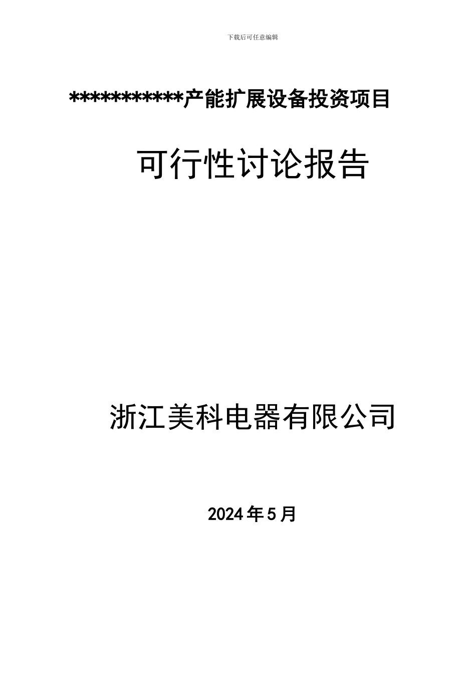 项目可行性报告简化版_第1页