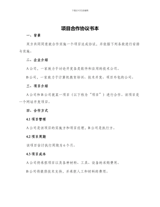 项目合作协议书本