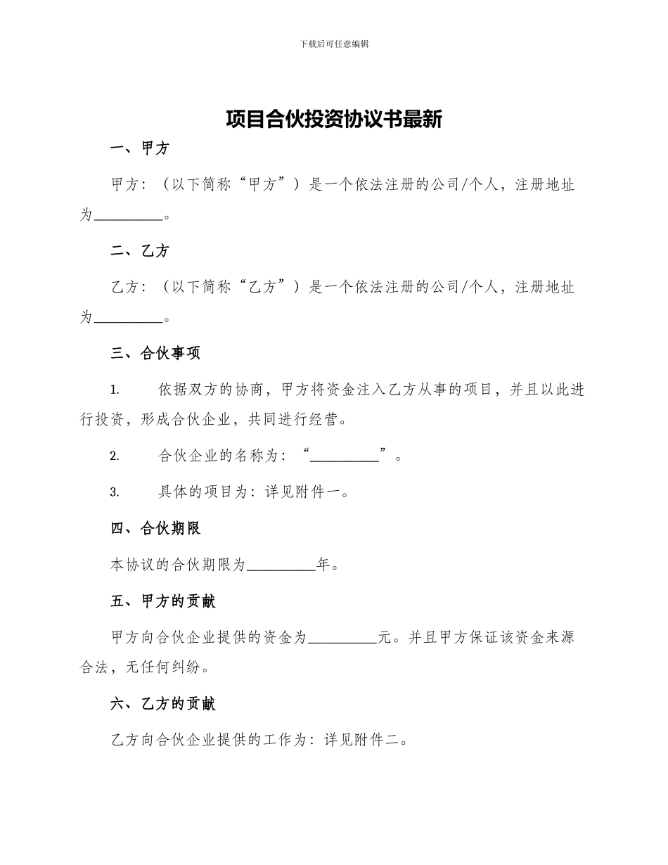 项目合伙投资协议书最新_第1页