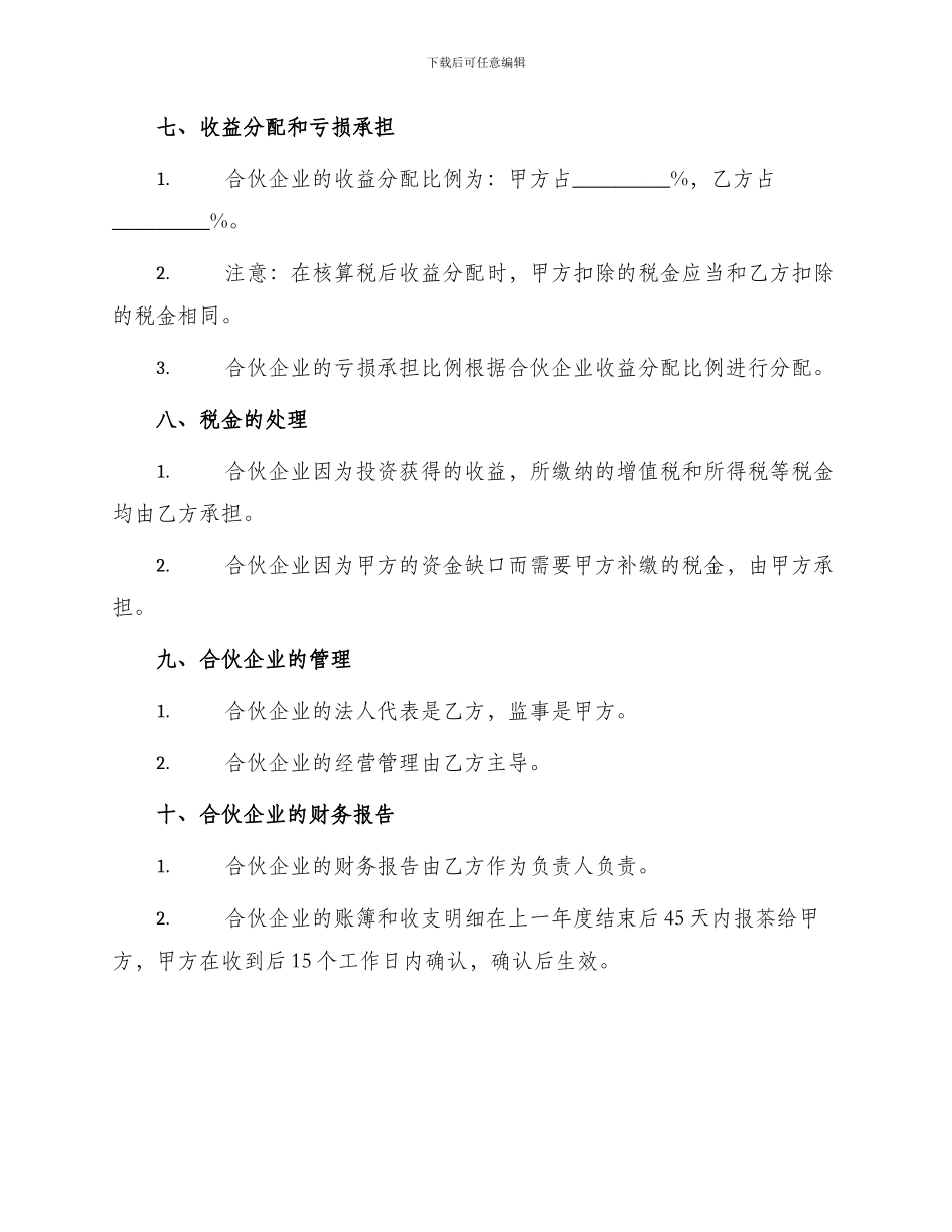 项目合伙投资协议书最新_第2页