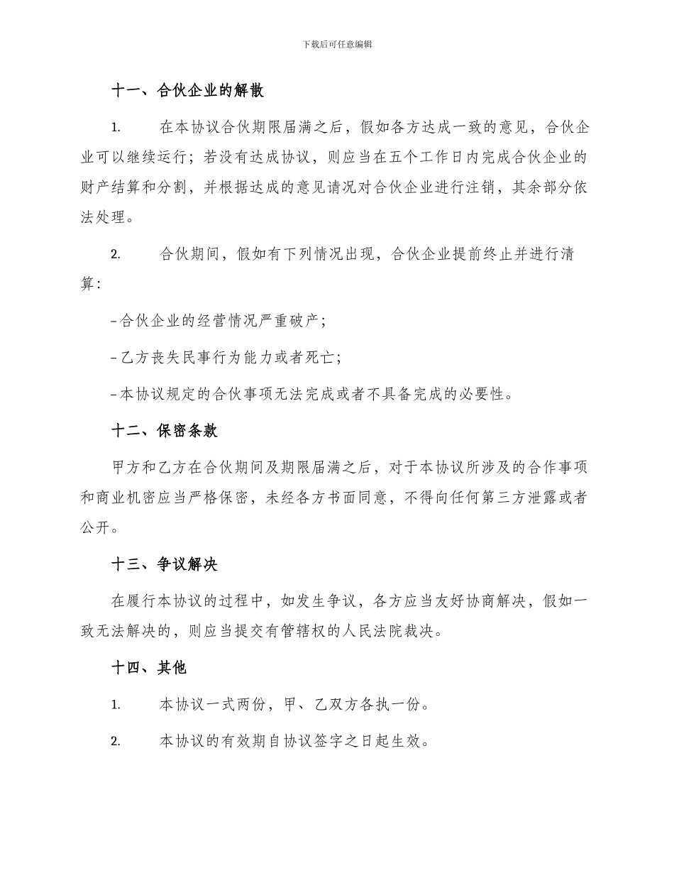 项目合伙投资协议书最新_第3页