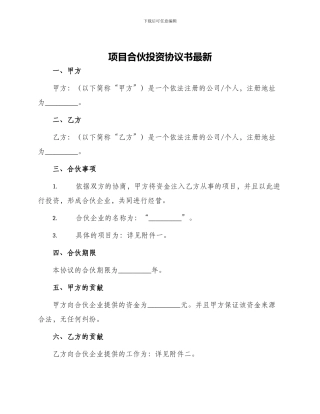 项目合伙投资协议书最新