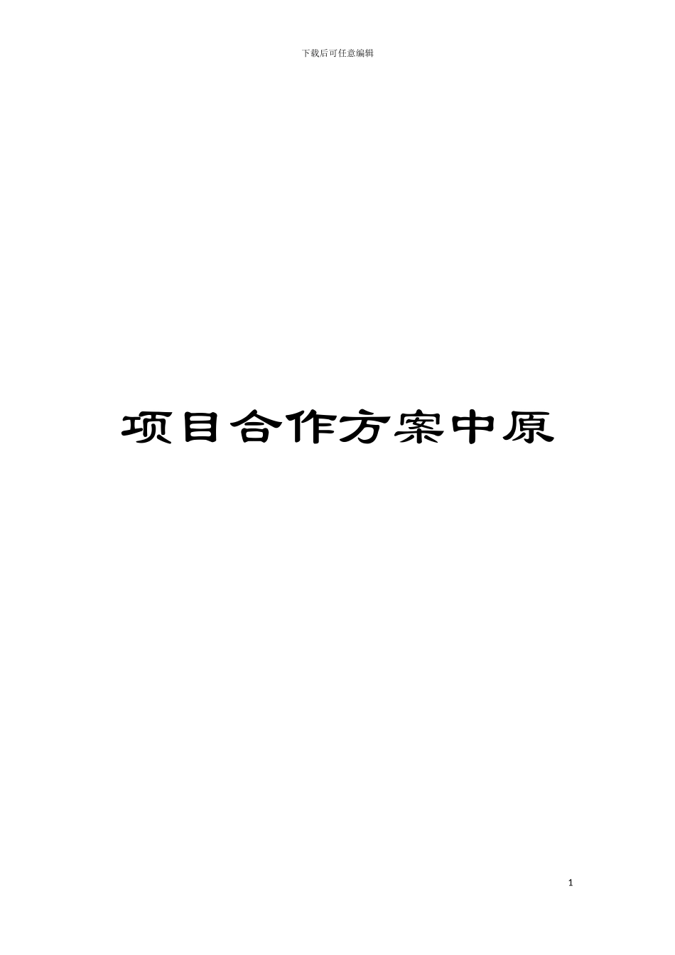 项目合作方案中原模板_第1页