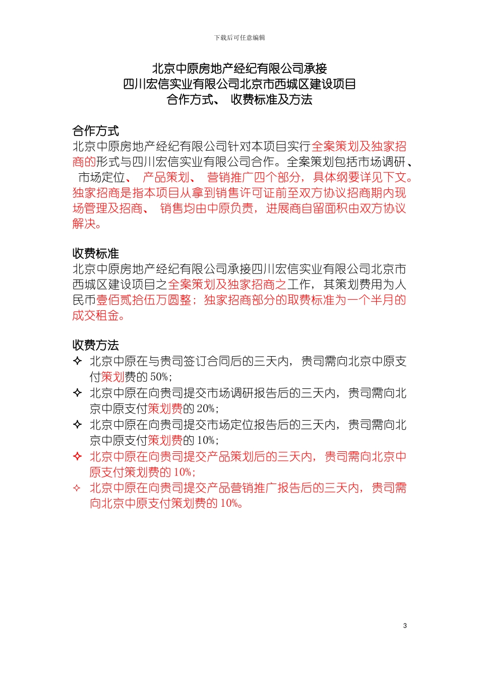 项目合作方案中原模板_第3页