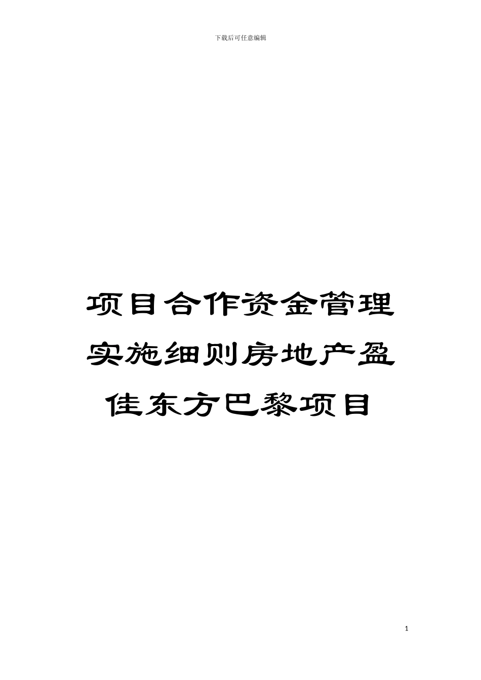 项目合作资金管理实施细则房地产盈佳东方巴黎项目模板_第1页