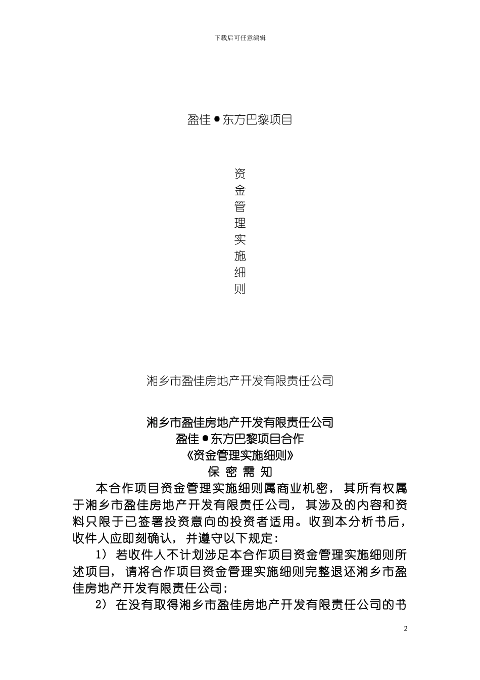 项目合作资金管理实施细则房地产盈佳东方巴黎项目模板_第2页