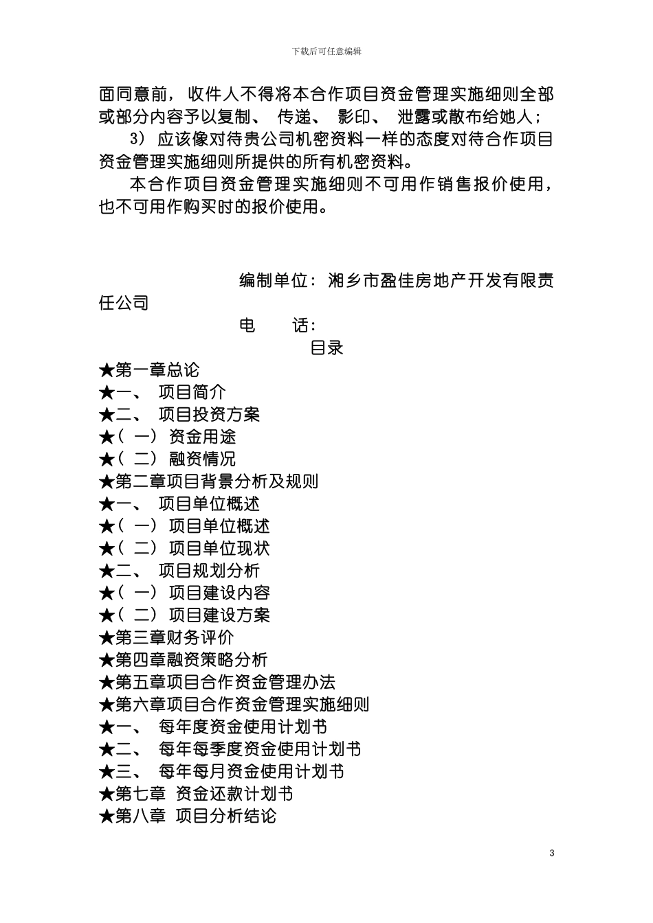 项目合作资金管理实施细则房地产盈佳东方巴黎项目模板_第3页