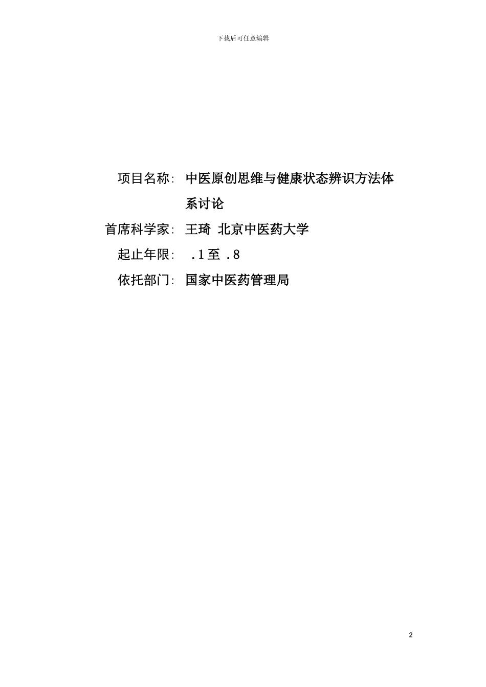 项目名称中医原创思维与健康状态辨识方法体系研究首席科学模板_第2页