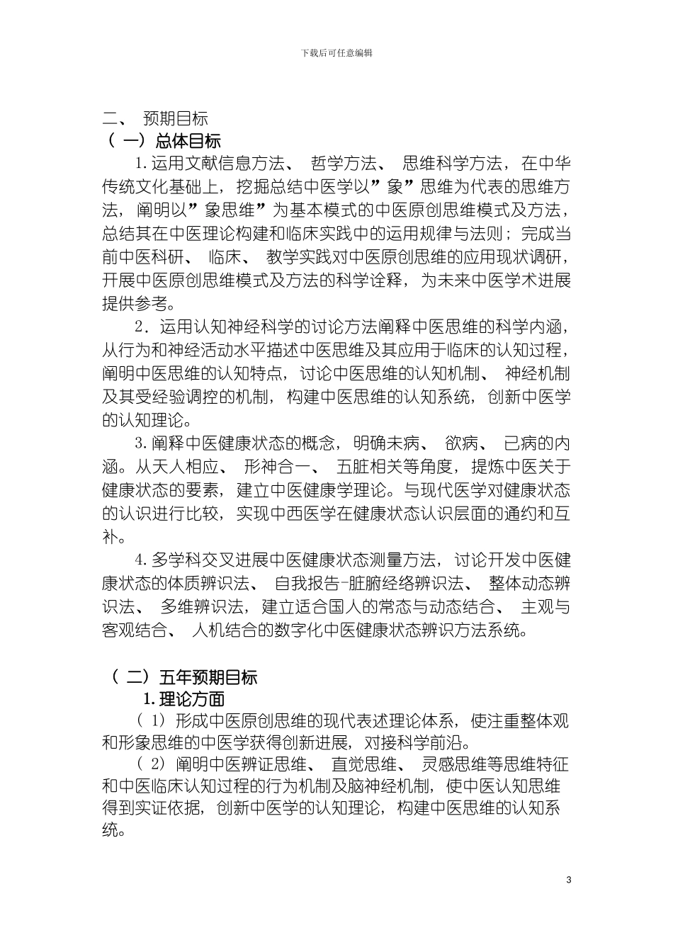 项目名称中医原创思维与健康状态辨识方法体系研究首席科学模板_第3页