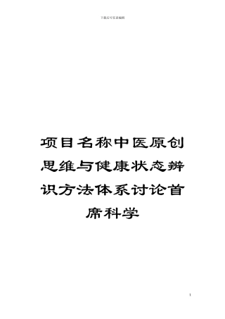 项目名称中医原创思维与健康状态辨识方法体系研究首席科学模板