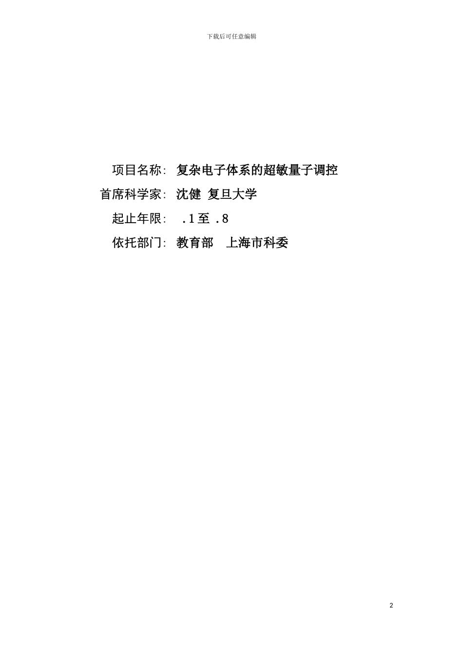 项目名称复杂电子体系的超敏量子调控首席科学家沈健模板_第2页
