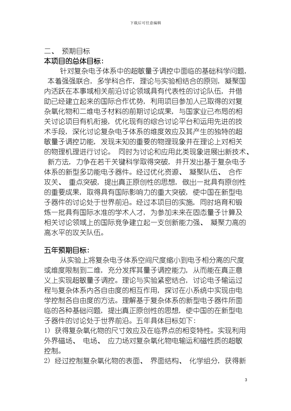 项目名称复杂电子体系的超敏量子调控首席科学家沈健模板_第3页