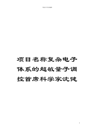 项目名称复杂电子体系的超敏量子调控首席科学家沈健模板