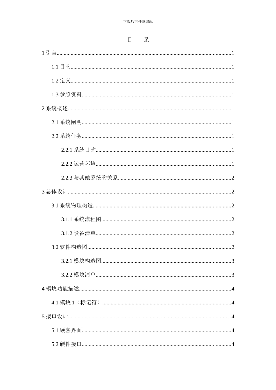 项目名称概要设计说明书模板_第2页