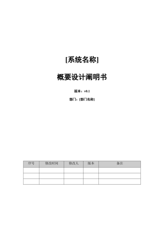 项目名称概要设计说明书模板