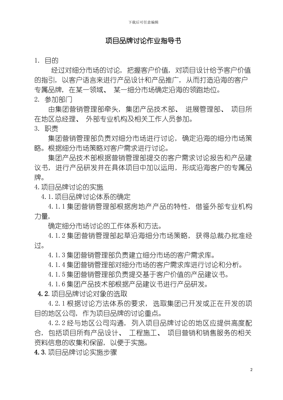 项目品牌研究作业指导书模板_第2页