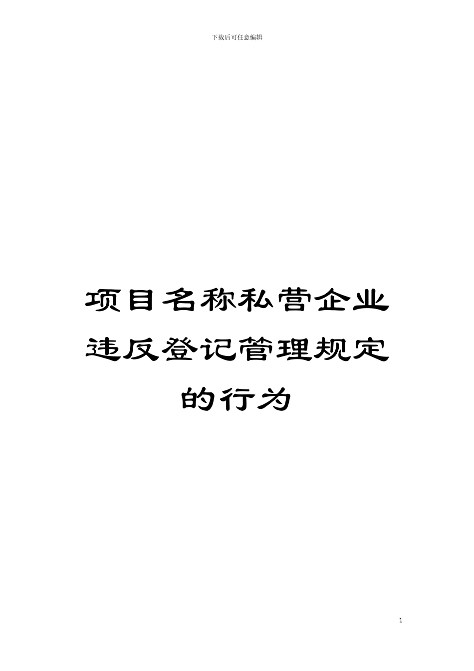 项目名称私营企业违反登记管理规定的行为模板_第1页