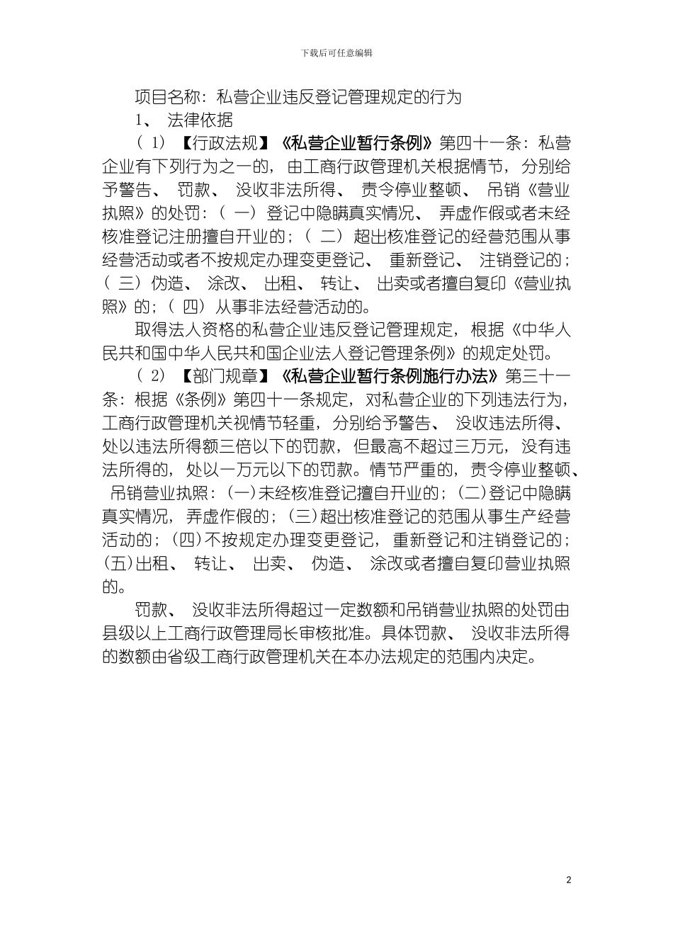 项目名称私营企业违反登记管理规定的行为模板_第2页