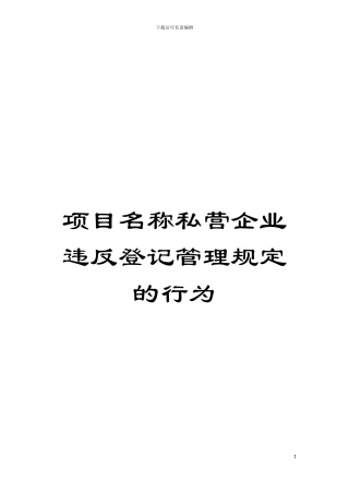 项目名称私营企业违反登记管理规定的行为模板