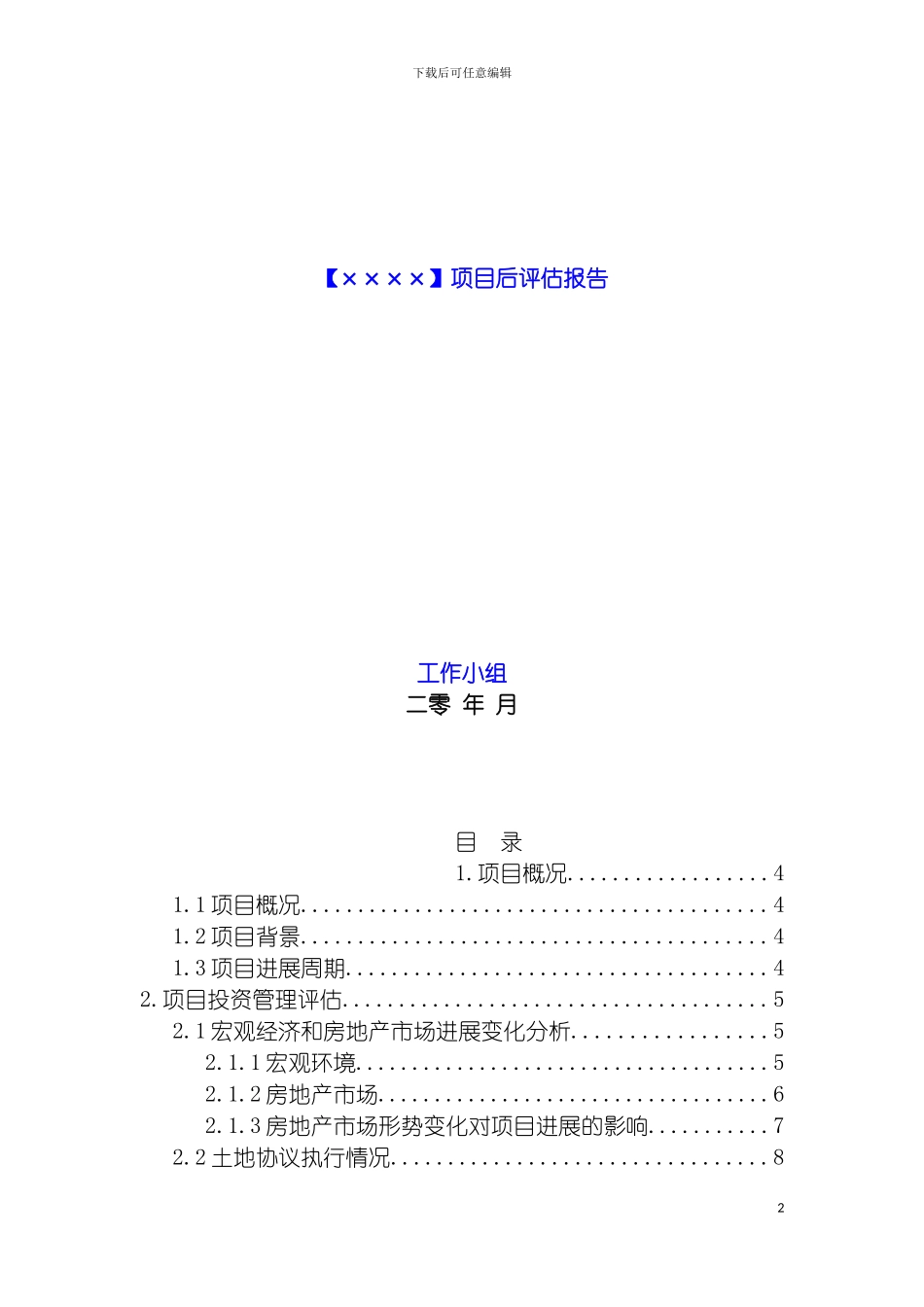项目后评估报告模板标杆模板_第2页