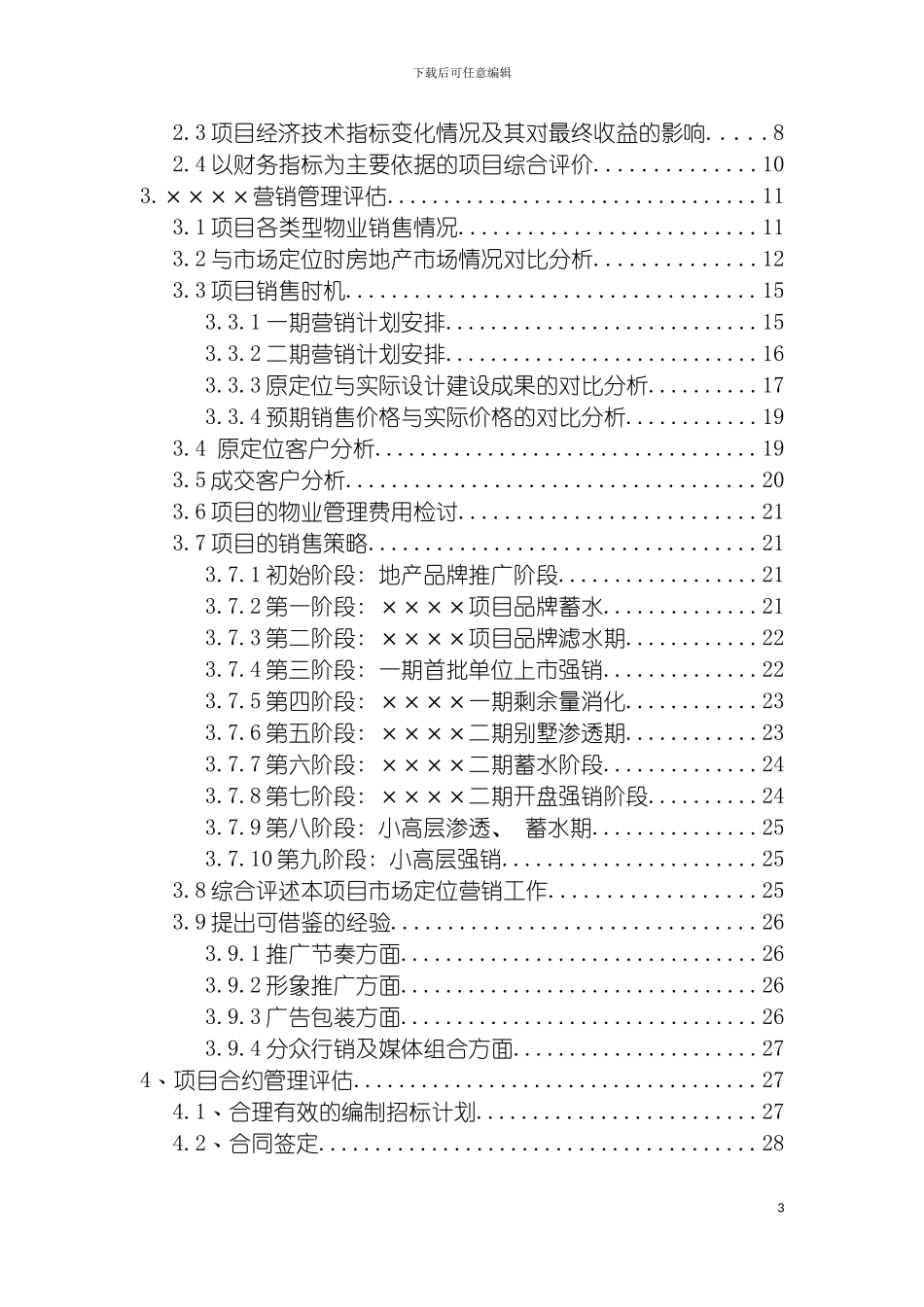 项目后评估报告模板标杆模板_第3页