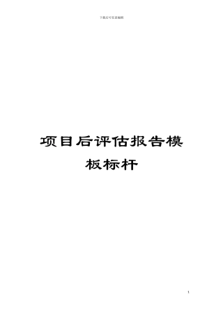 项目后评估报告模板标杆模板