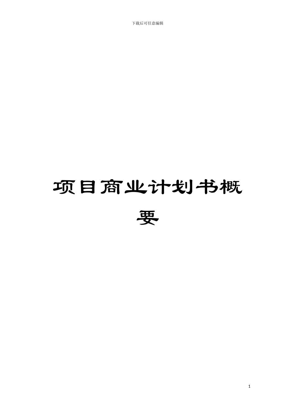 项目商业计划书概要模板_第1页