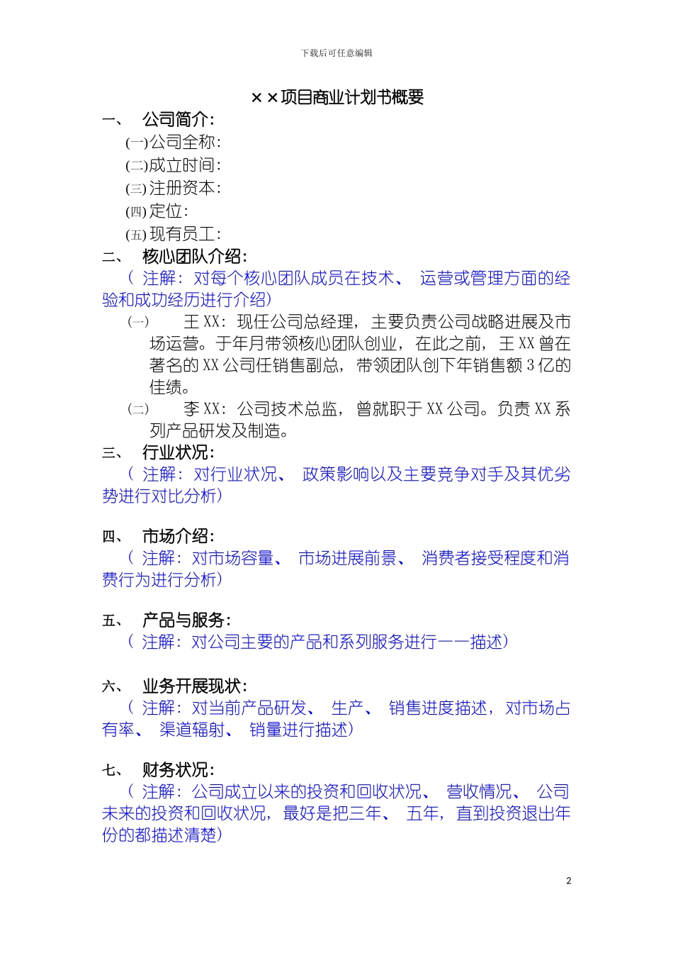 项目商业计划书概要模板_第2页