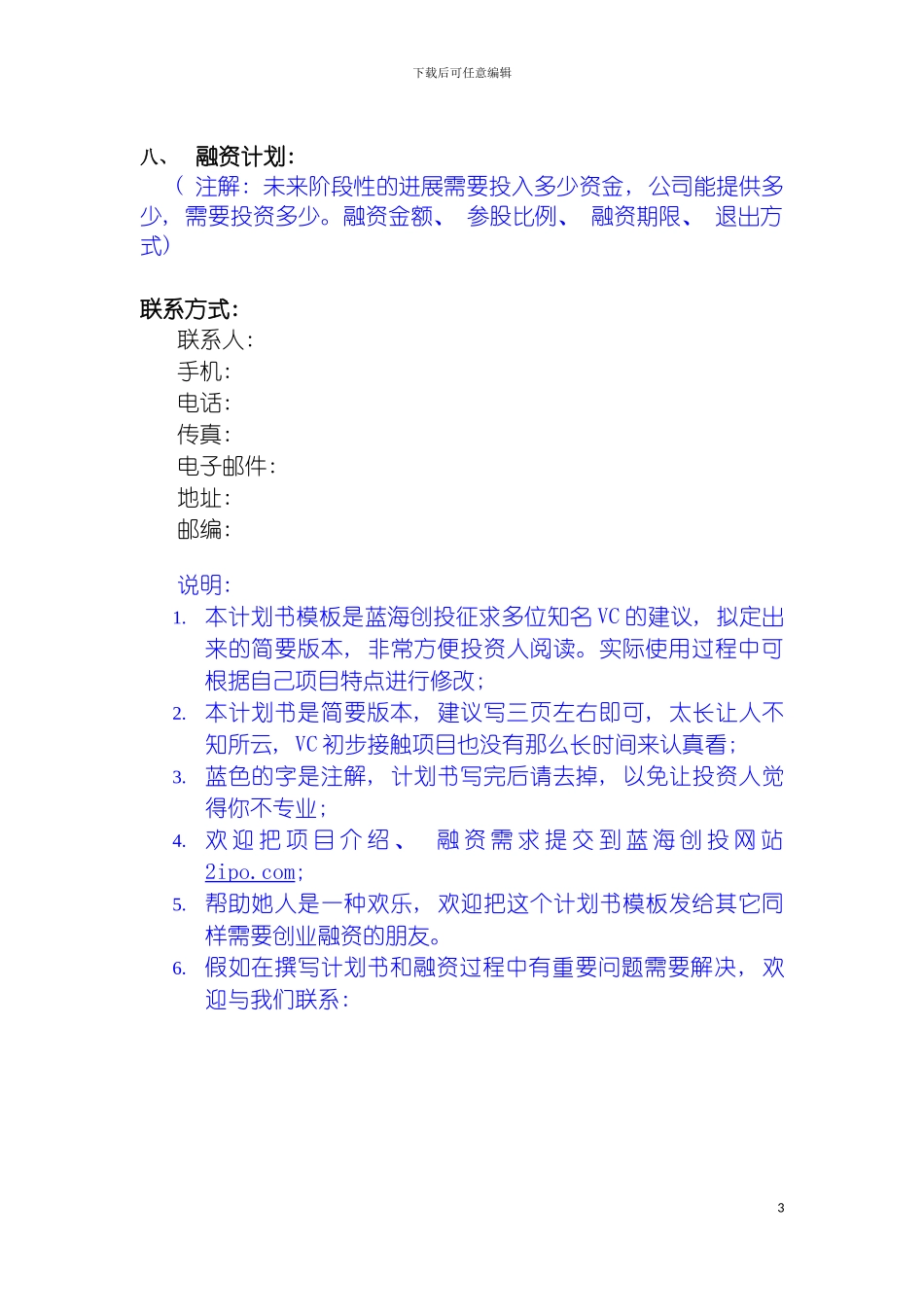 项目商业计划书概要模板_第3页