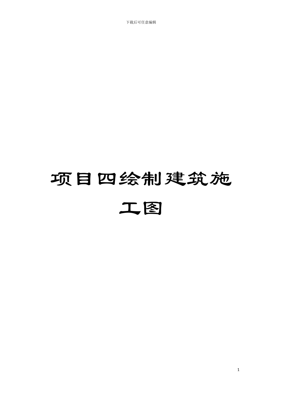项目四绘制建筑施工图模板_第1页