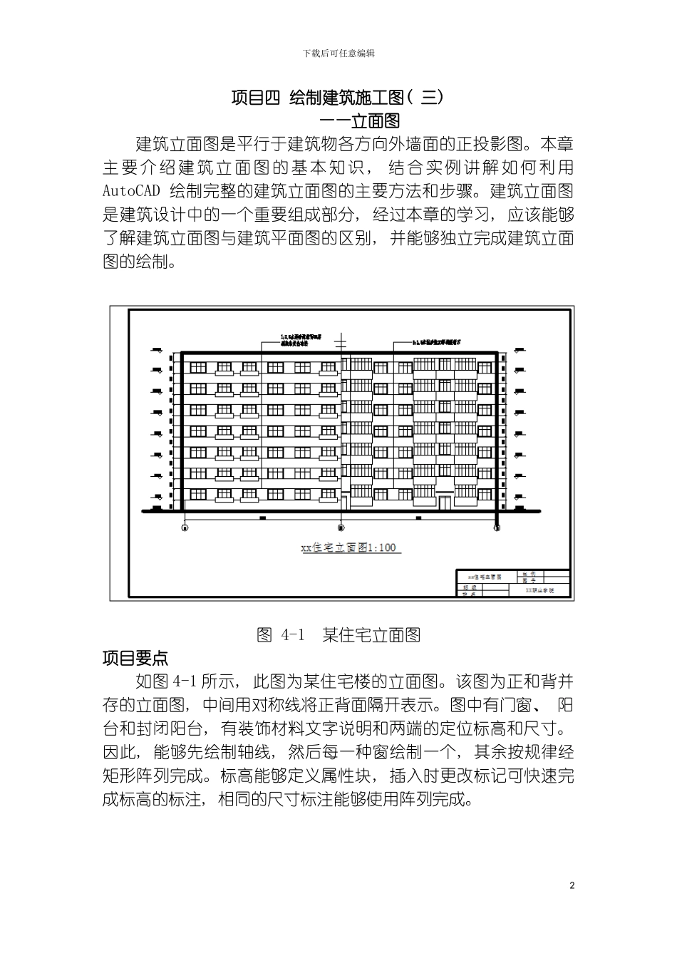 项目四绘制建筑施工图模板_第2页