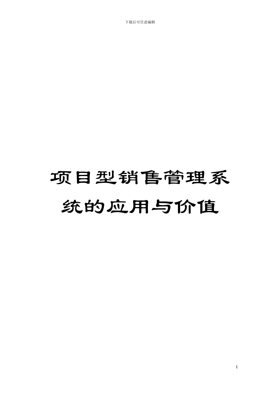 项目型销售管理系统的应用与价值模板_第1页