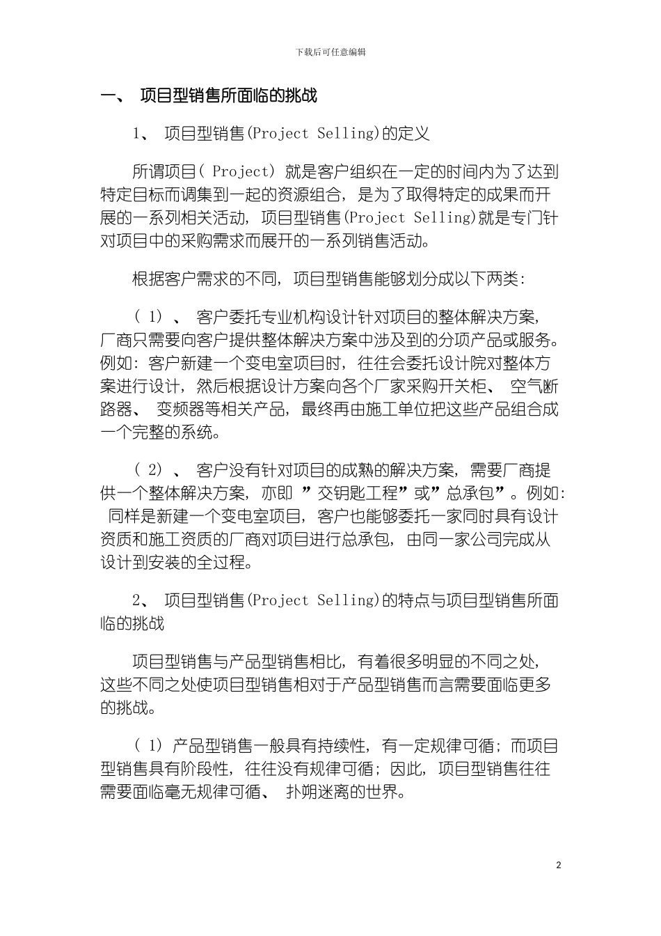 项目型销售管理系统的应用与价值模板_第2页