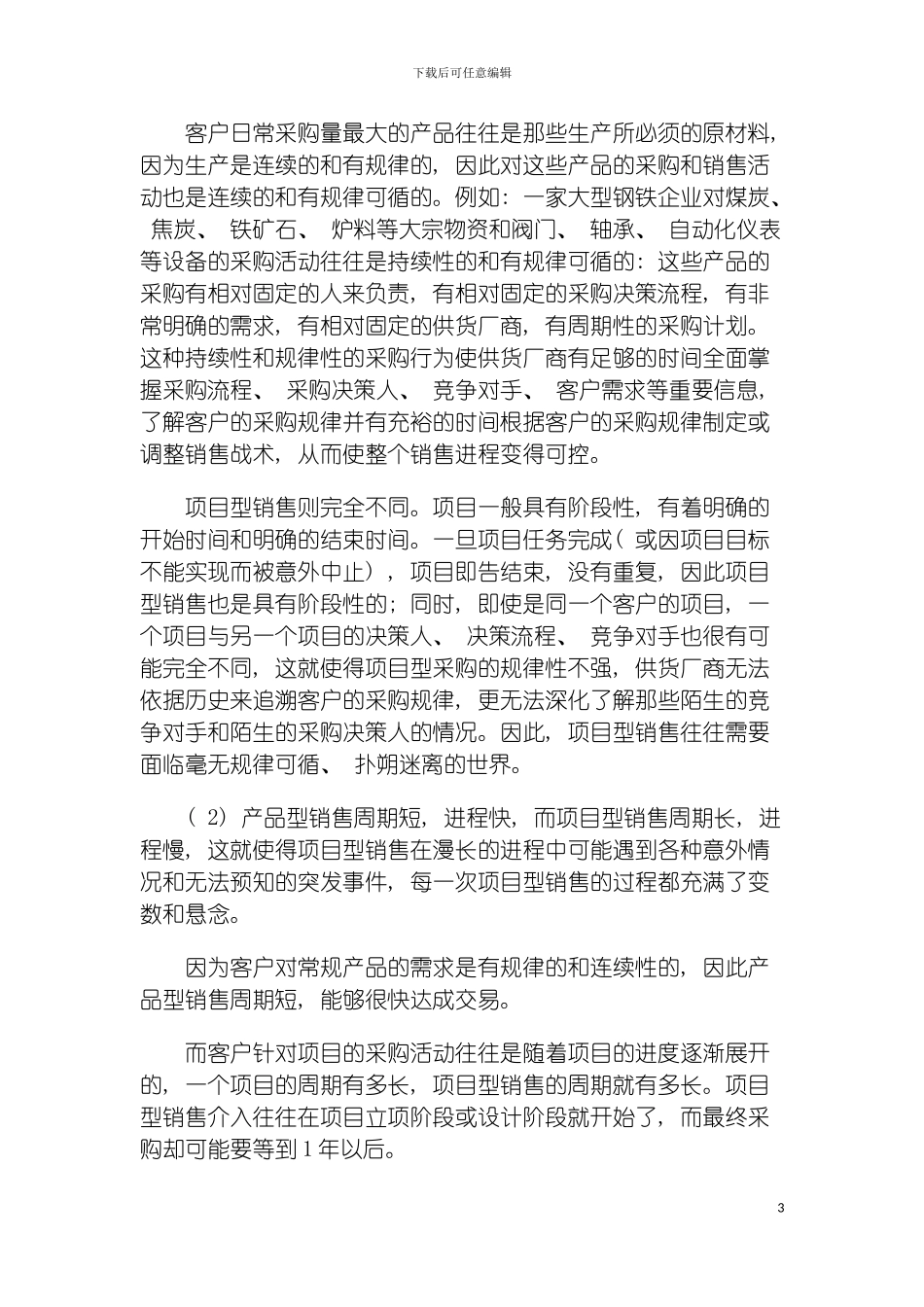 项目型销售管理系统的应用与价值模板_第3页