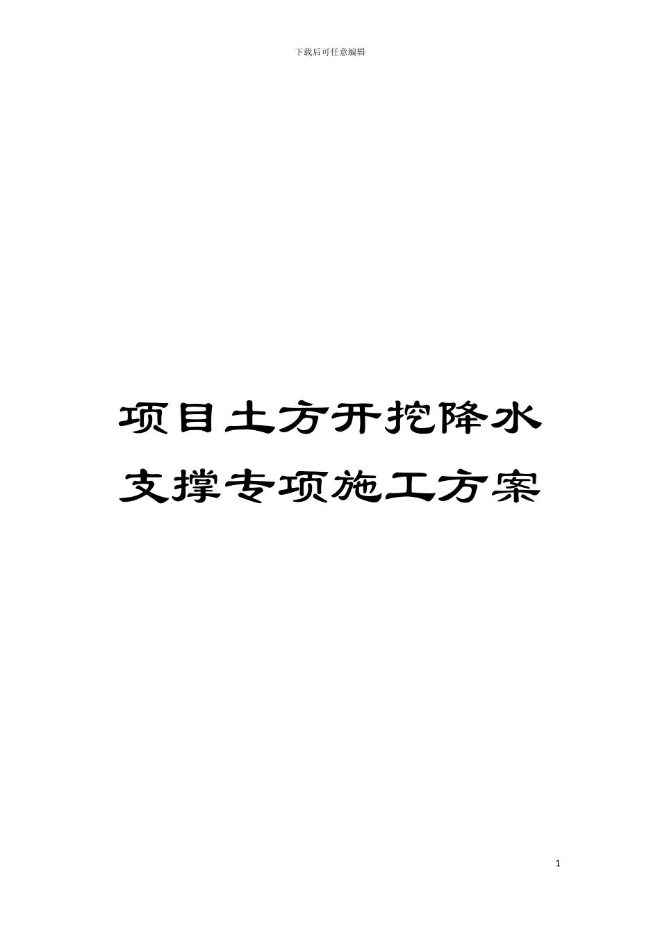 项目土方开挖降水支撑专项施工方案模板_第1页
