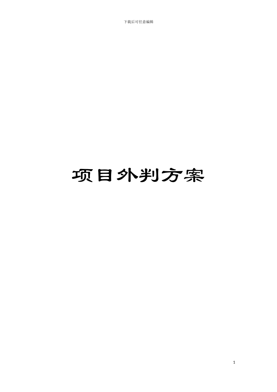 项目外判方案模板_第1页