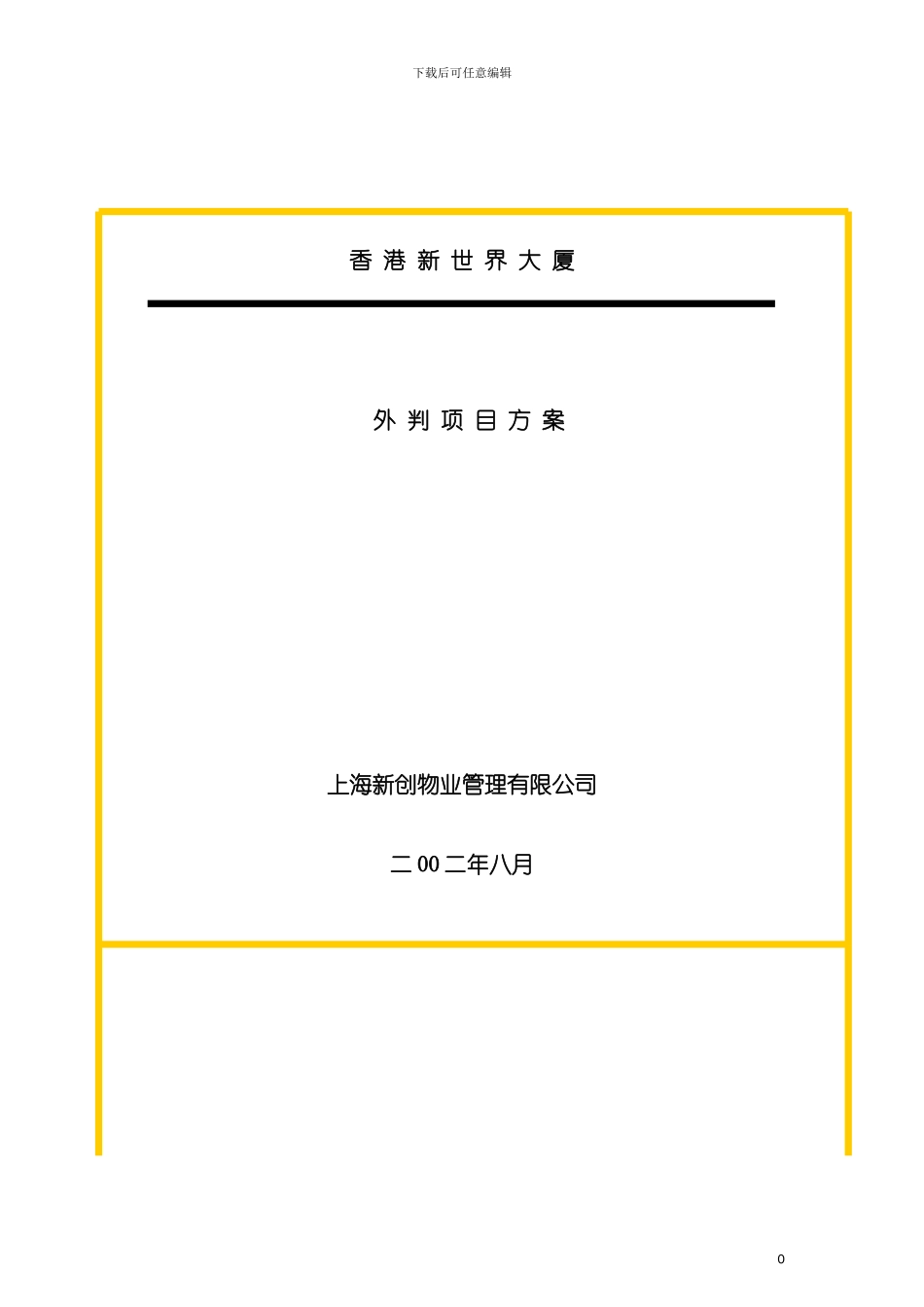 项目外判方案模板_第2页