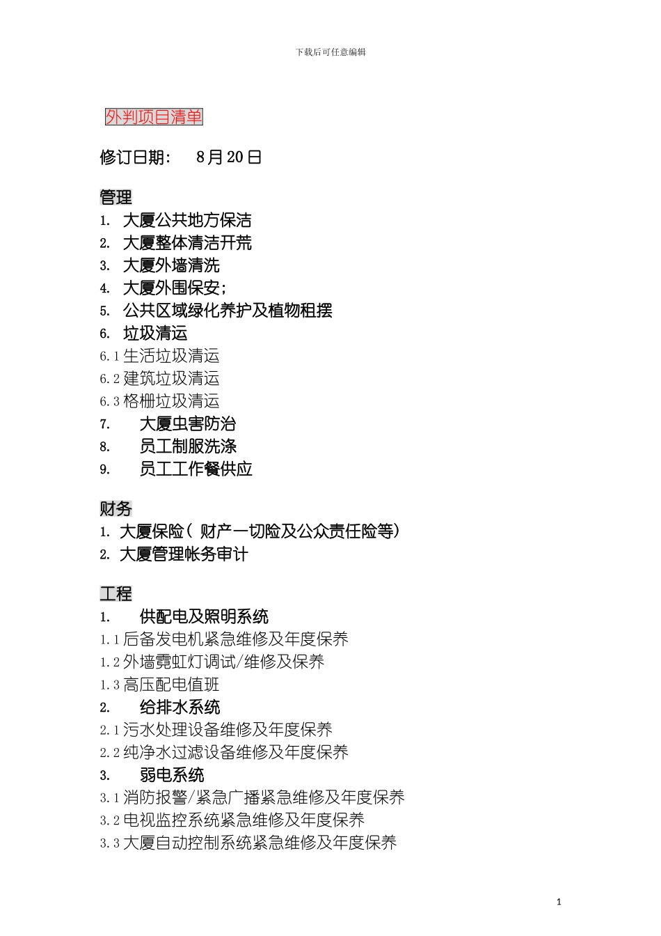 项目外判方案模板_第3页