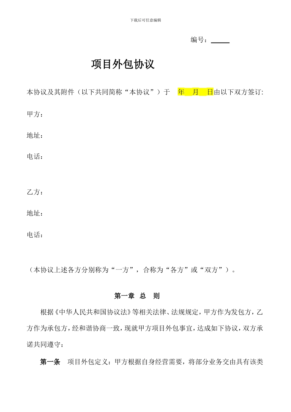 项目外包合同样本_第1页