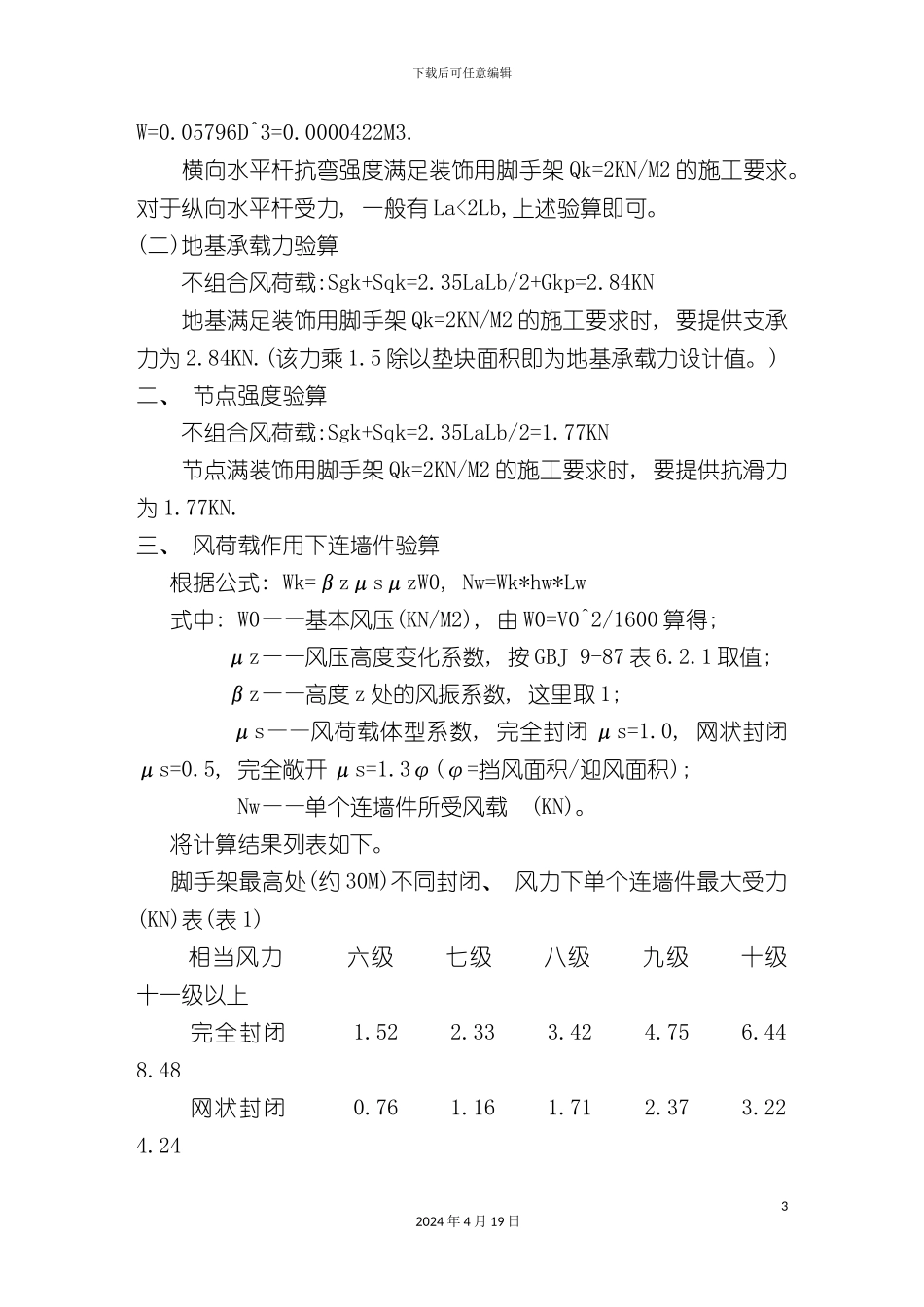 项目外脚手架毛竹施工组织设计_第3页