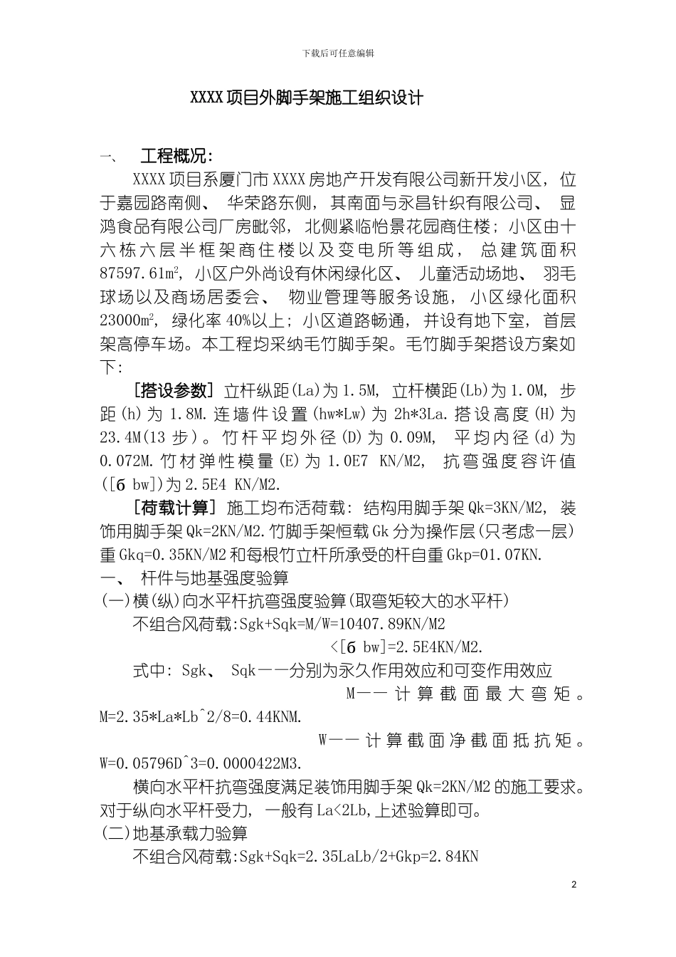 项目外脚手架毛竹施工组织设计模板_第2页