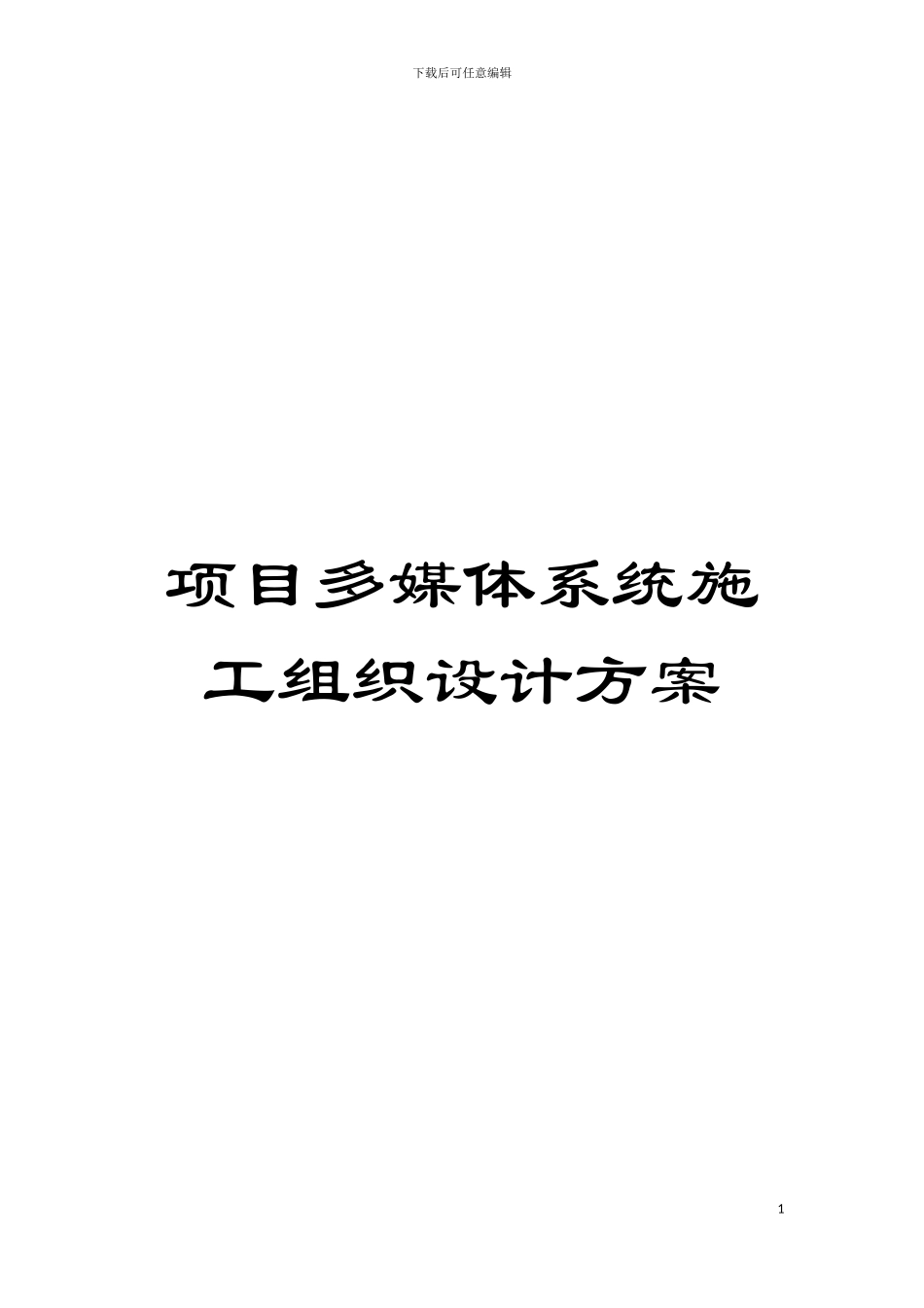 项目多媒体系统施工组织设计方案模板_第1页