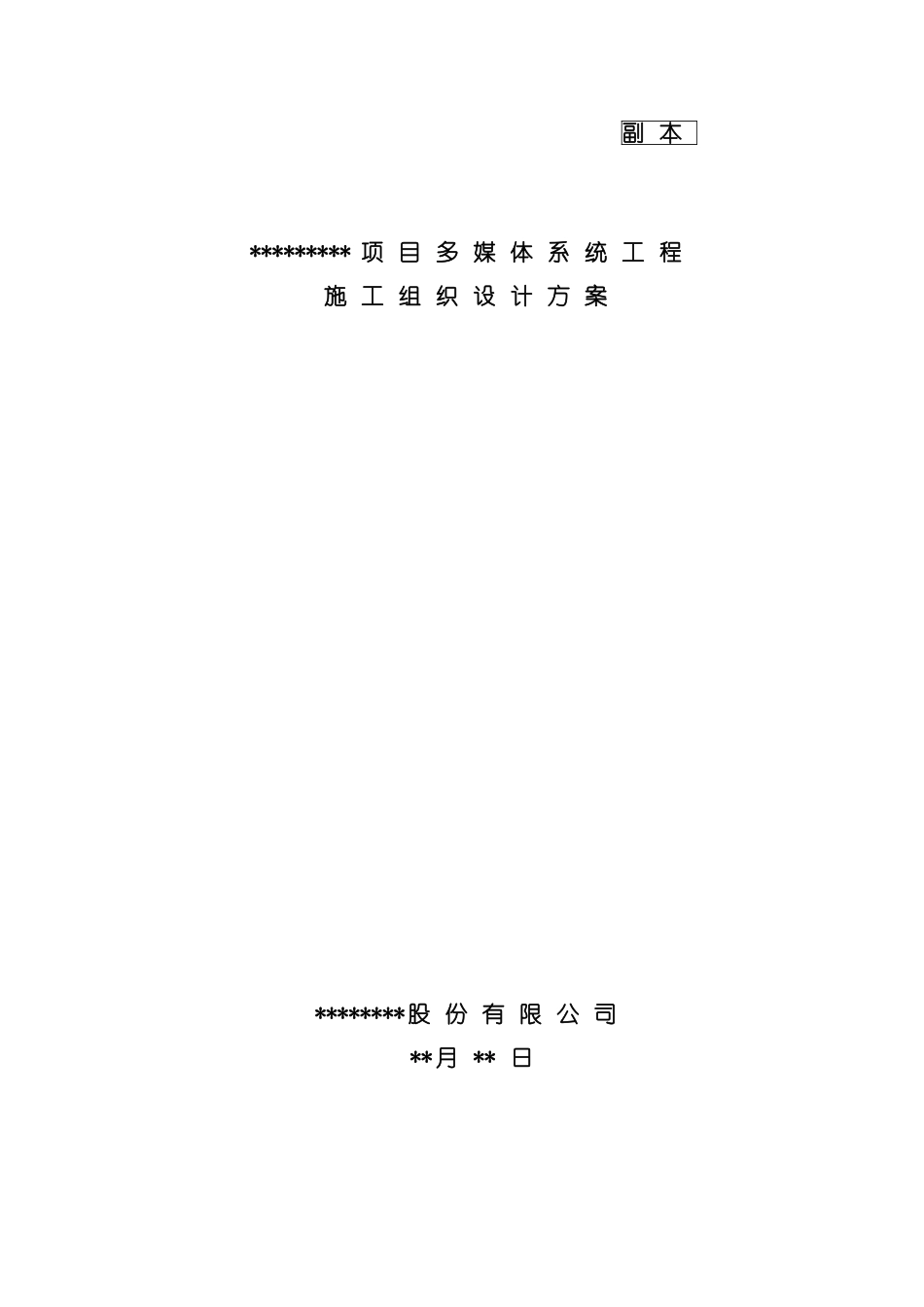 项目多媒体系统施工组织设计方案模板_第2页