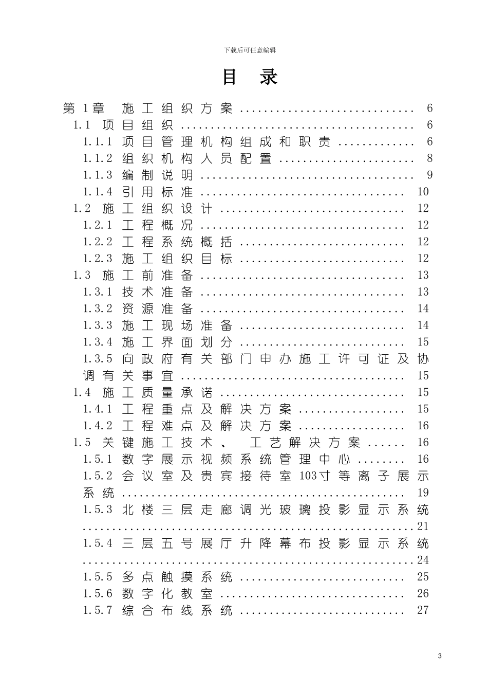项目多媒体系统施工组织设计方案模板_第3页