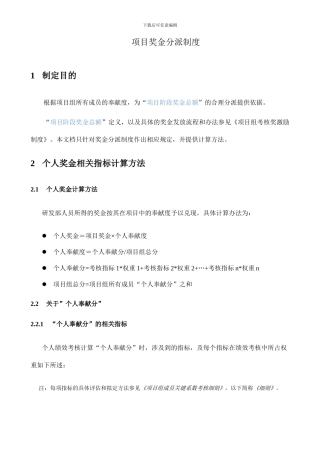 项目奖金分配制度